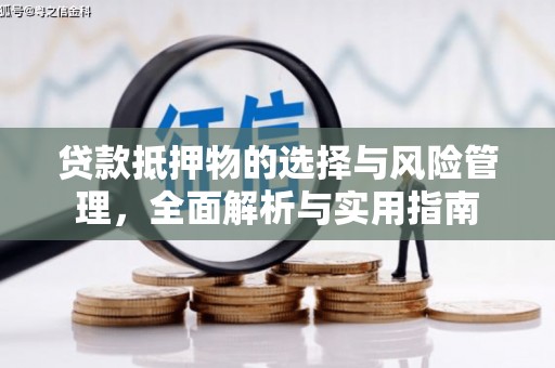 镇安贷款抵押物的选择与风险管理，全面解析与实用指南