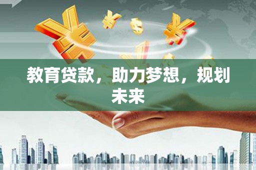 镇安教育贷款，助力梦想，规划未来