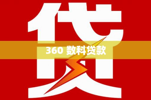 镇安360 数科贷款
