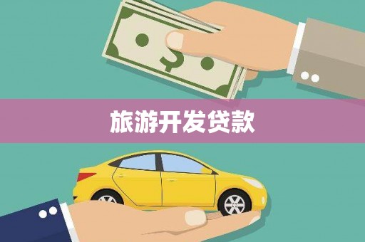 镇安旅游开发贷款