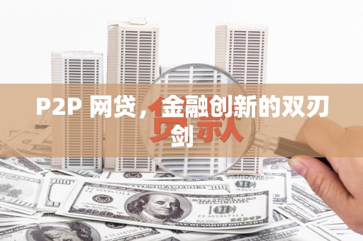 镇安P2P 网贷，金融创新的双刃剑