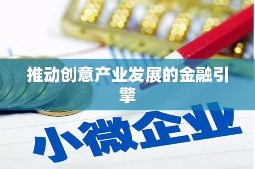 镇安推动创意产业发展的金融引擎