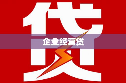 镇安企业经营贷