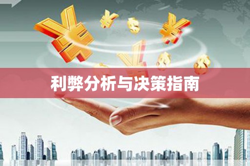 镇安利弊分析与决策指南