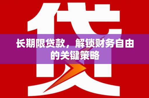镇安长期限贷款，解锁财务自由的关键策略