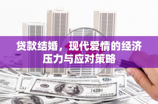 镇安贷款结婚，现代爱情的经济压力与应对策略