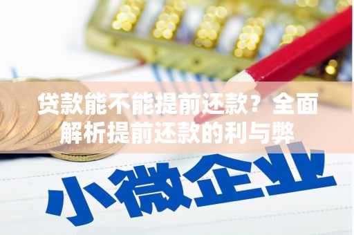 镇安贷款能不能提前还款？全面解析提前还款的利与弊