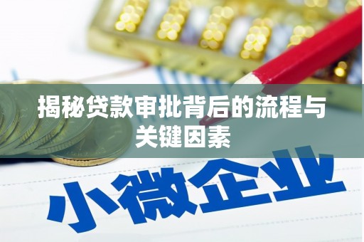 镇安揭秘贷款审批背后的流程与关键因素