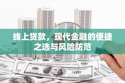 镇安线上贷款，现代金融的便捷之选与风险防范
