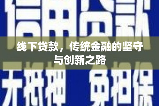 镇安线下贷款，传统金融的坚守与创新之路