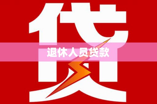 镇安退休人员贷款