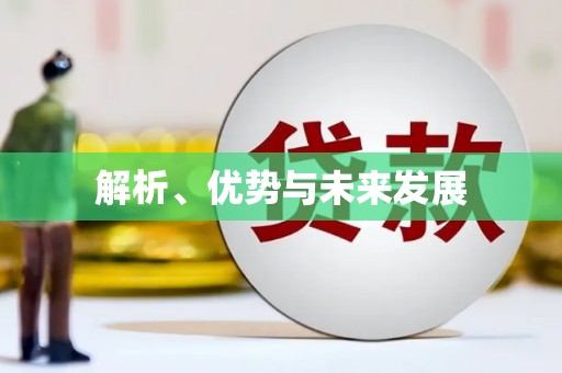 镇安解析、优势与未来发展