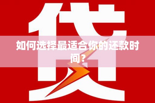 镇安如何选择最适合你的还款时间？