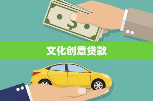 镇安文化创意贷款