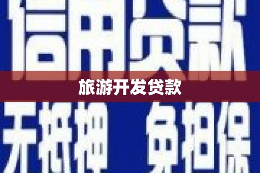 镇安旅游开发贷款