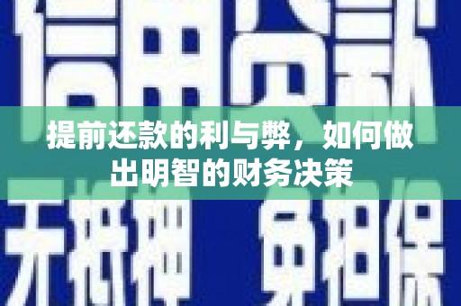 镇安提前还款的利与弊，如何做出明智的财务决策