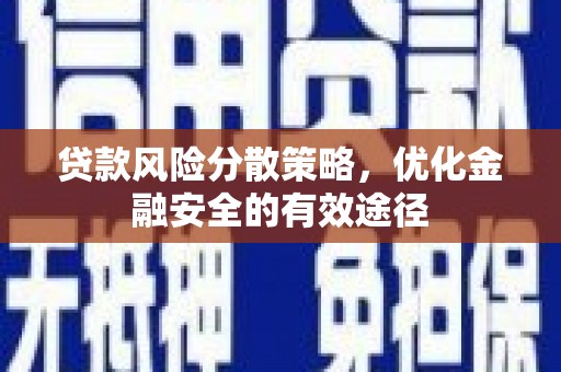 镇安贷款风险分散策略，优化金融安全的有效途径
