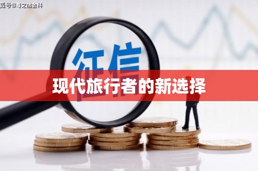 镇安现代旅行者的新选择