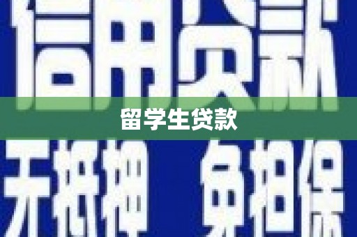 镇安留学生贷款