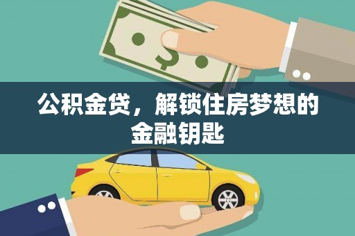 镇安公积金贷，解锁住房梦想的金融钥匙