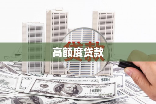 镇安高额度贷款