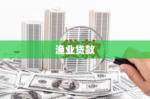 镇安渔业贷款