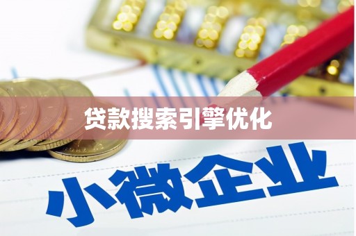 镇安贷款搜索引擎优化