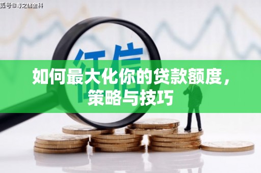 镇安如何最大化你的贷款额度，策略与技巧