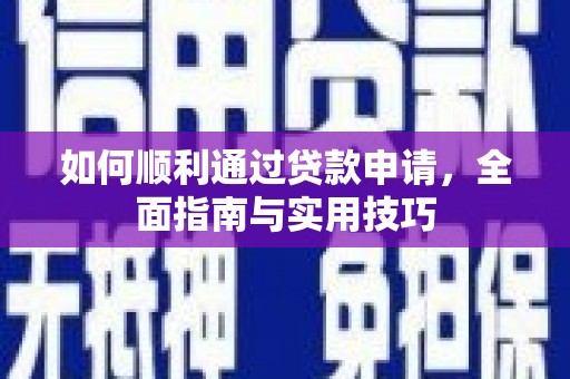 镇安如何顺利通过贷款申请，全面指南与实用技巧