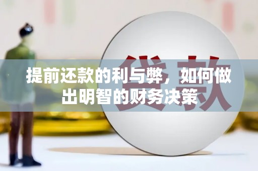 镇安提前还款的利与弊，如何做出明智的财务决策