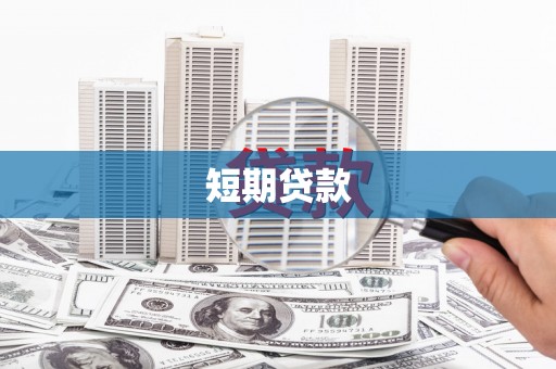 镇安短期贷款