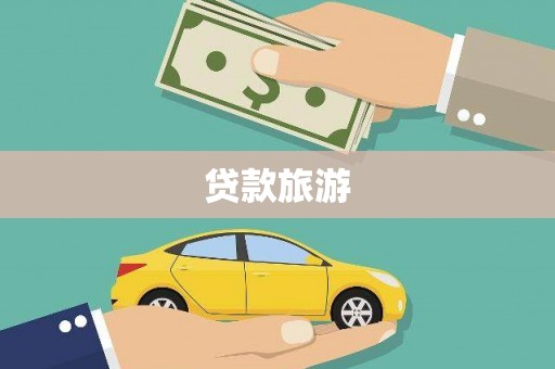 镇安贷款旅游