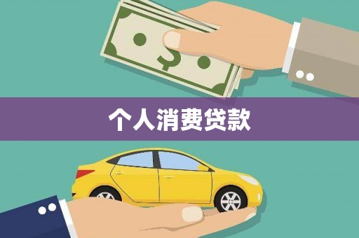 镇安个人消费贷款