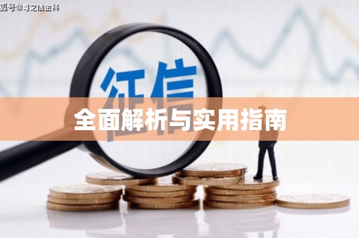 镇安全面解析与实用指南