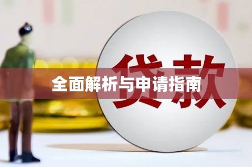 镇安全面解析与申请指南
