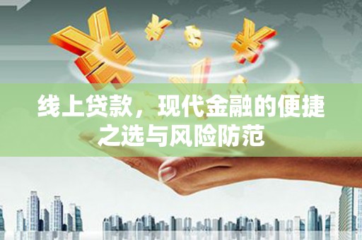 镇安线上贷款，现代金融的便捷之选与风险防范