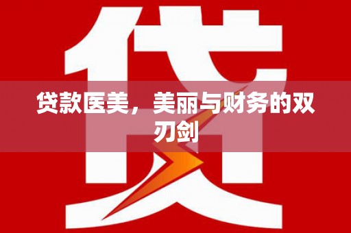 镇安贷款医美，美丽与财务的双刃剑