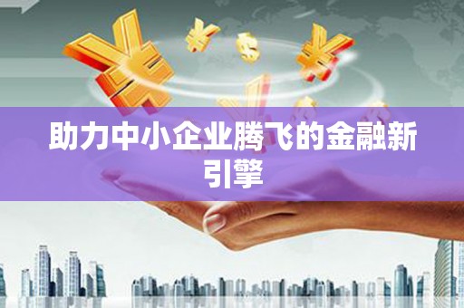 镇安助力中小企业腾飞的金融新引擎