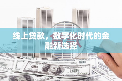 镇安线上贷款，数字化时代的金融新选择