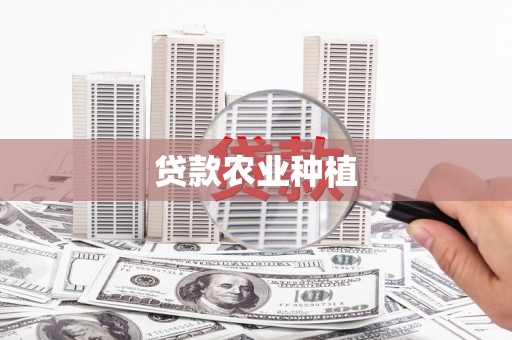 镇安贷款农业种植