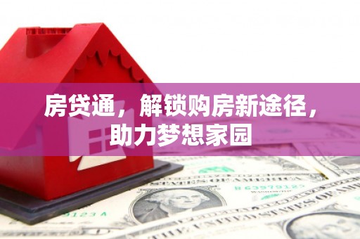 镇安房贷通，解锁购房新途径，助力梦想家园