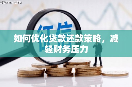 镇安如何优化贷款还款策略，减轻财务压力