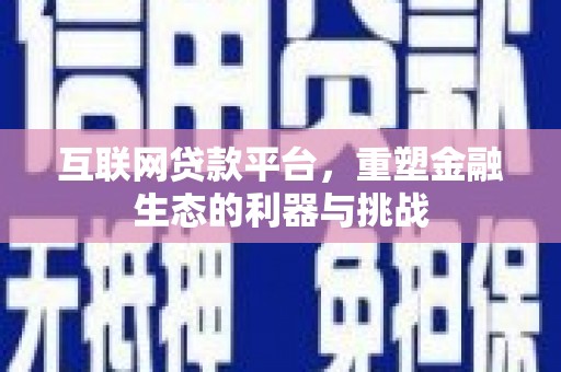 镇安互联网贷款平台，重塑金融生态的利器与挑战