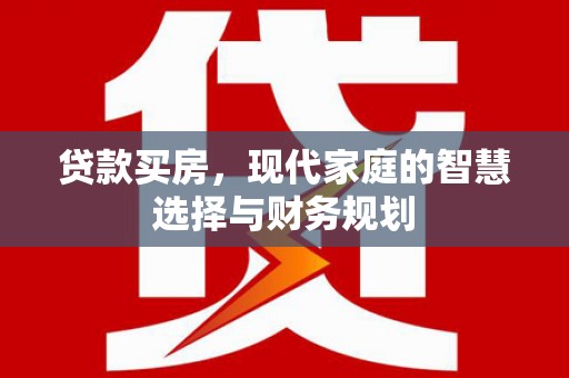 镇安贷款买房，现代家庭的智慧选择与财务规划