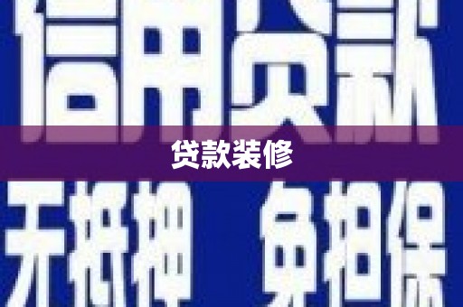 镇安贷款装修