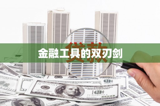 镇安金融工具的双刃剑