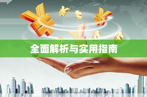 镇安全面解析与实用指南