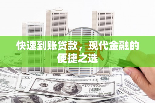 镇安快速到账贷款，现代金融的便捷之选