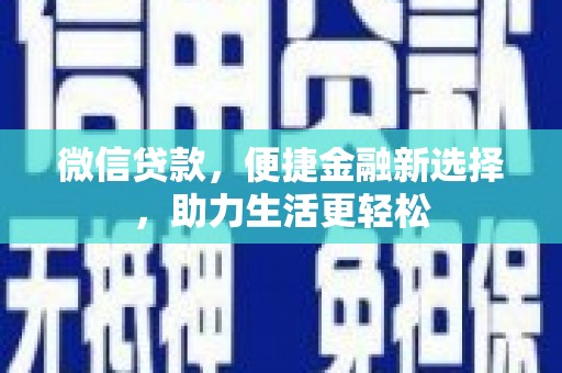 镇安微信贷款，便捷金融新选择，助力生活更轻松