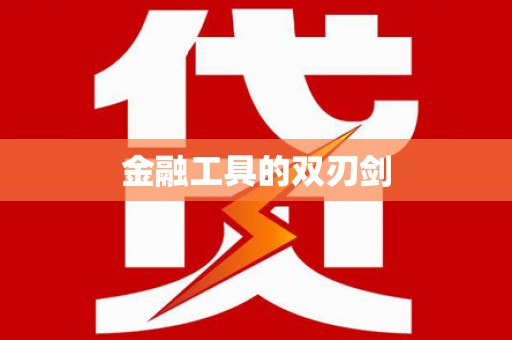 镇安金融工具的双刃剑
